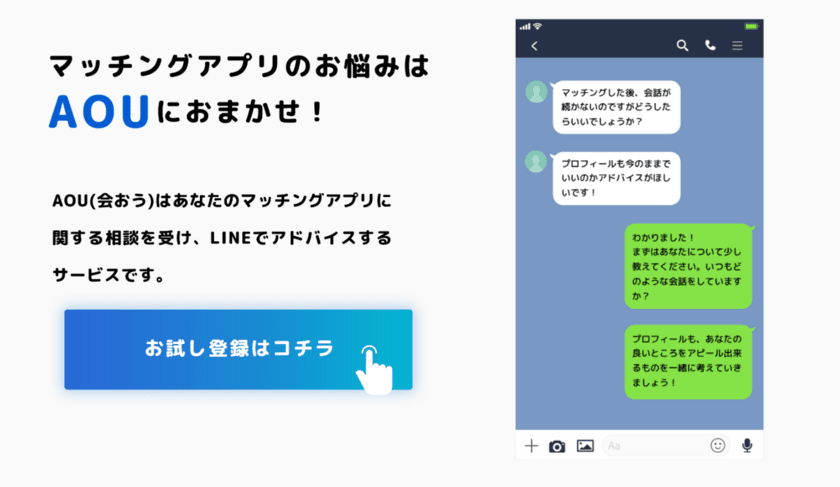 LINEで気軽に恋愛の悩みを相談　
マッチングアプリ相談サービス「AOU」がリリース！