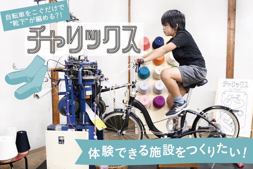 自転車をこいで靴下が編める？！　
『チャリックス』が体験できる施設「S.Labo」をつくりたい！　
CAMPFIREにてクラウドファンディング開始！