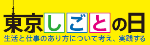 ～仕事効率をUPして、わが家時間を楽しもう。～　
平成24年度「東京しごとの日」　
ワークライフバランス普及啓発イベントを実施します