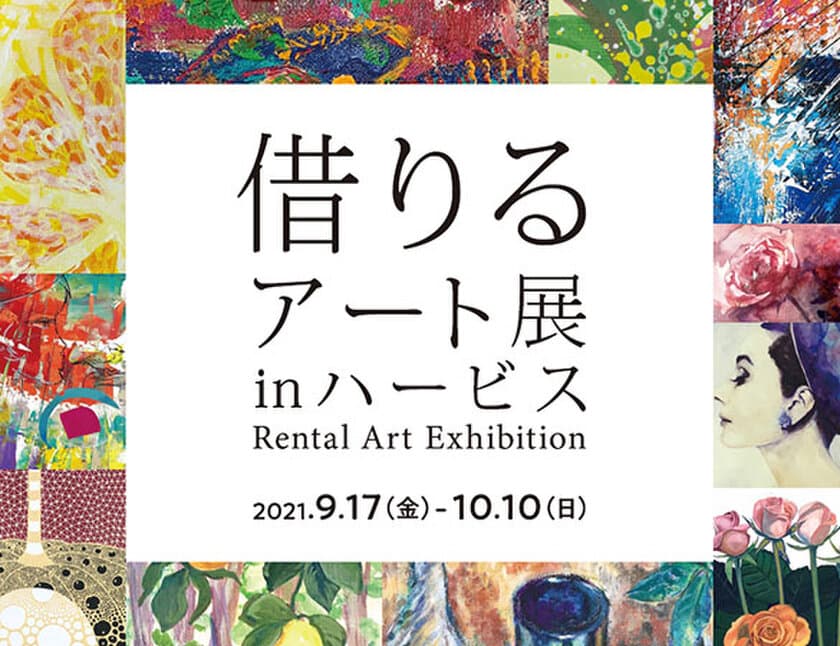 お気に入りの絵画を無料レンタルできる！
「借りるアート展inハービス」開催