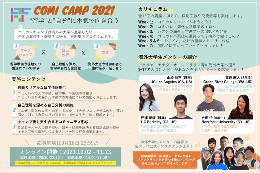 海外の大学へ進学したい全国の高校生・既卒生のための
後援プロジェクト「コミカレキャンプ」を10月2日より開催！
現役海外大学生が後輩を支援　参加者募集は9月18日まで