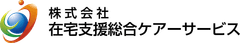 株式会社在宅支援総合ケアーサービス