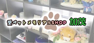 愛ペットメモリアルSHOP加茂