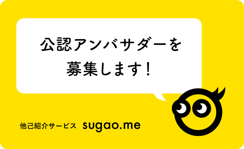 自分の紹介文を書いてもらうWebサービス「sugao.me」、
公認アンバサダーを10/10までの期間限定で募集