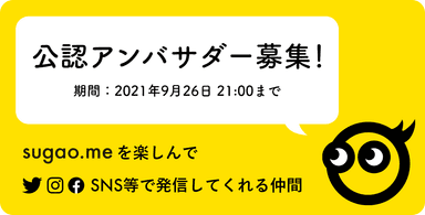 公認アンバサダー募集中！