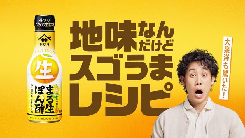 ヤマサ まる生ぽん酢　
大泉洋さんを起用した新WEBCM動画を公開