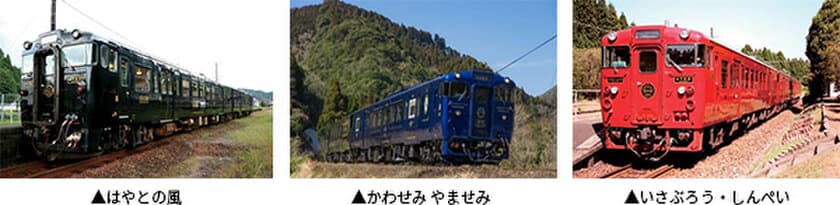 JR九州 特別編成「3つの観光列車」が連結
「はやとの風」「かわせみ やませみ」「いさぶろう・しんぺい」
初企画！西九州をめぐる日帰りツアー 10月1日、2日 出発限定