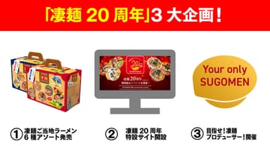 凄麺20周年 3大企画