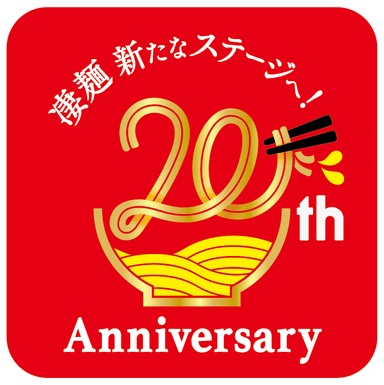 凄麺20周年ロゴ