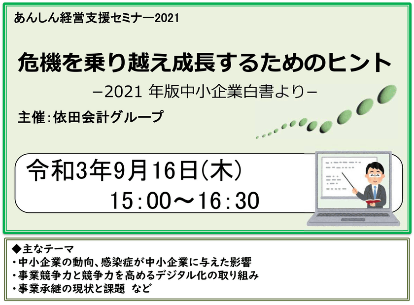 セミナー「危機を乗り越え成長するためのヒント」を
2021年9月16日に開催　～2021年版中小企業白書より～