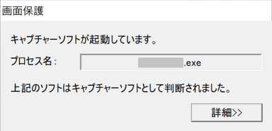 キャプチャー禁止