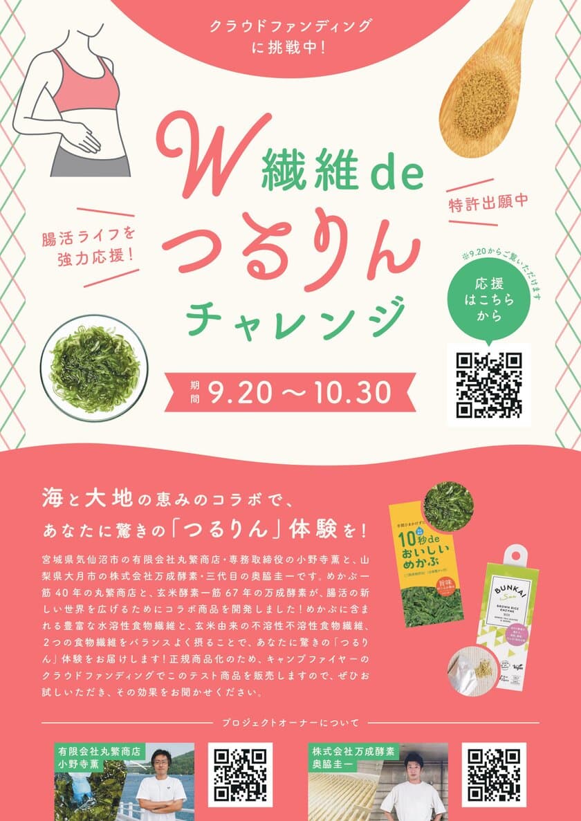 めかぶと玄米酵素のW繊維が得られる
「W繊維deつるりんチャレンジBOX」をCAMPFIREにて
9月20日にクラウドファンディングを開始！