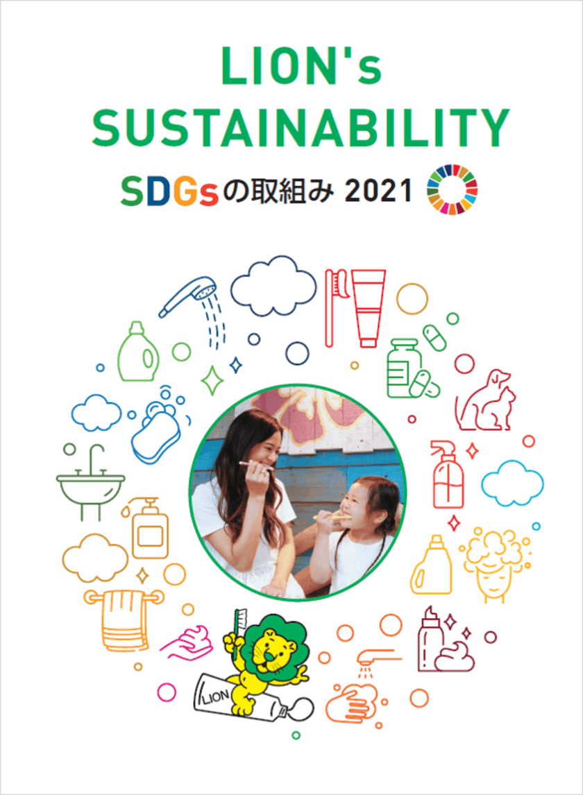 『LION's SUSTAINABILITY ～SDGsの取組み2021～』を公開