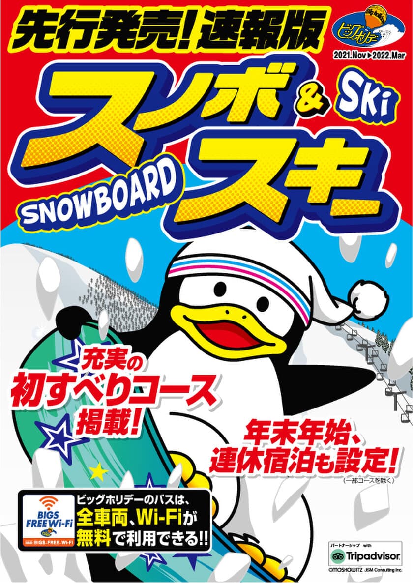 スキー・スノーボードのシーズン到来！
年末年始、1・2月など混みあう時期の先取り予約ができる
「先行発売！速報版　スノボ＆スキー」を9/16発売
