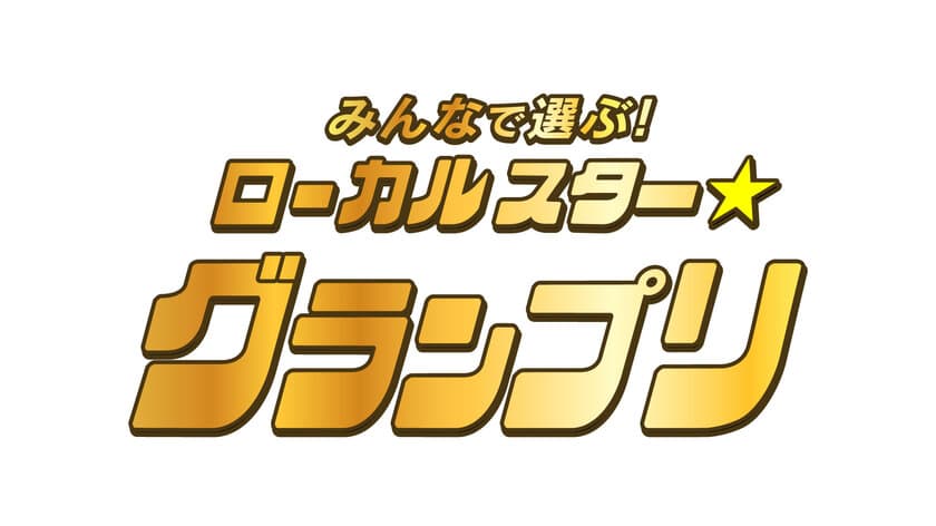 中京テレビで大人気のアノ人たちが続々登場！？
「みんなで選ぶ！ローカルスター★グランプリ」
2021年9月18日(土)生放送！