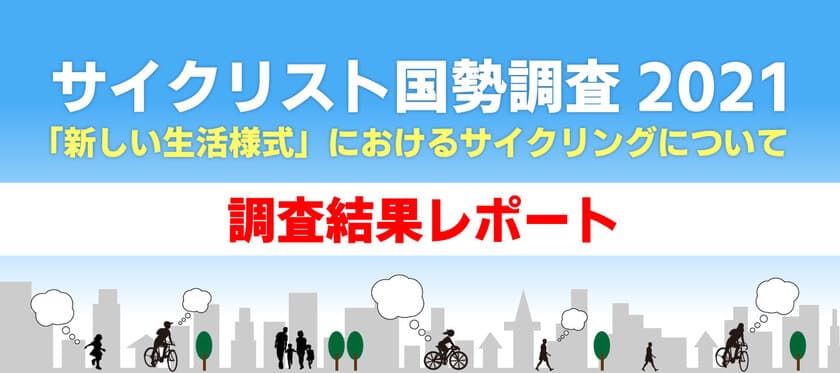 全国の男女10,000人を対象にしたWEBアンケート
「サイクリスト国勢調査2021」調査結果を発表