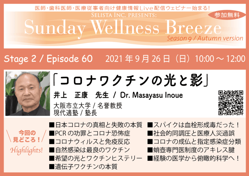 井上 正康 先生による医師・歯科医師・薬剤師向け
無料Liveオンラインセミナー『コロナワクチンの光と影』を
2021年9月26日(日)10:00～12:00に開催