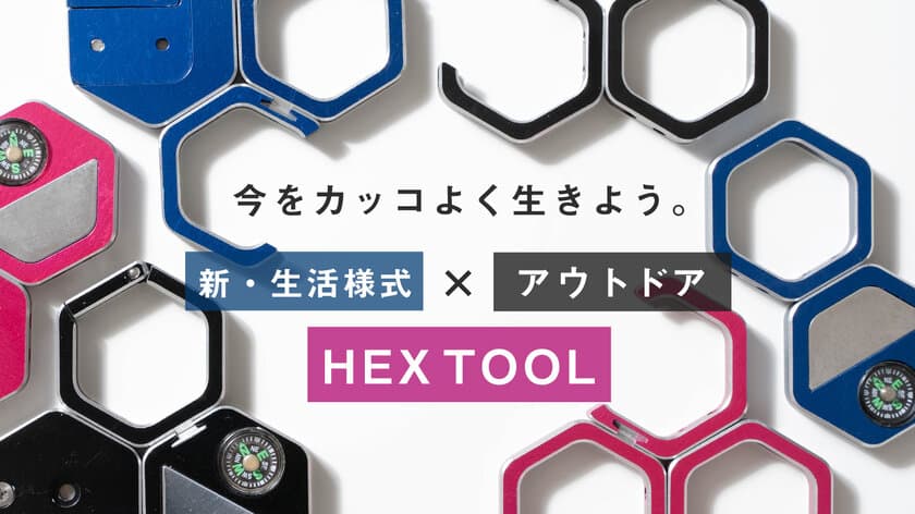 Makuakeで目標金額の197％を達成した新感覚マルチツール
「HEX TOOL」がMakuakeストアと自社ECストアで販売開始