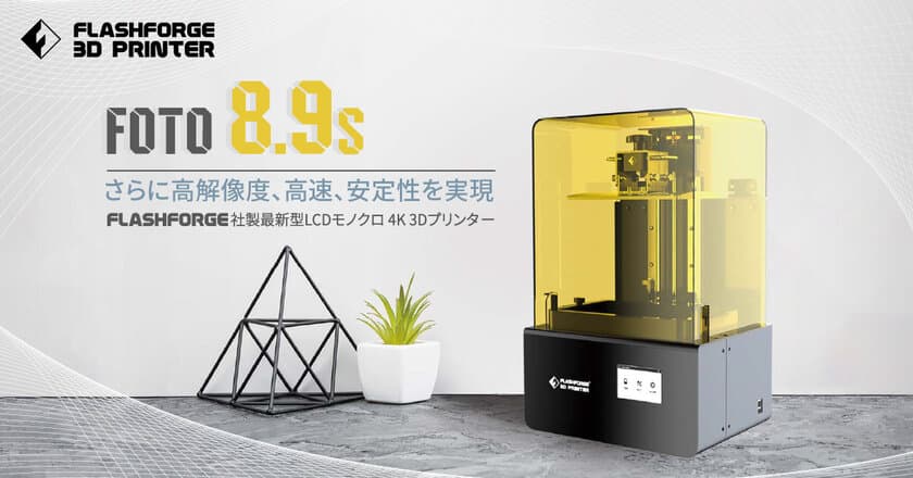 【造形の安定性が向上】Fotoシリーズ光造形3Dプリンター
「Foto8.9s」の予約販売を開始