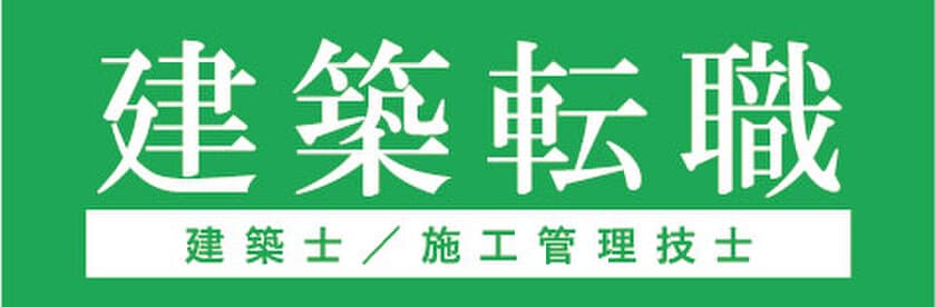 建築業界の技術者による、技術者のための人材紹介サービス
“建築転職”がスタート