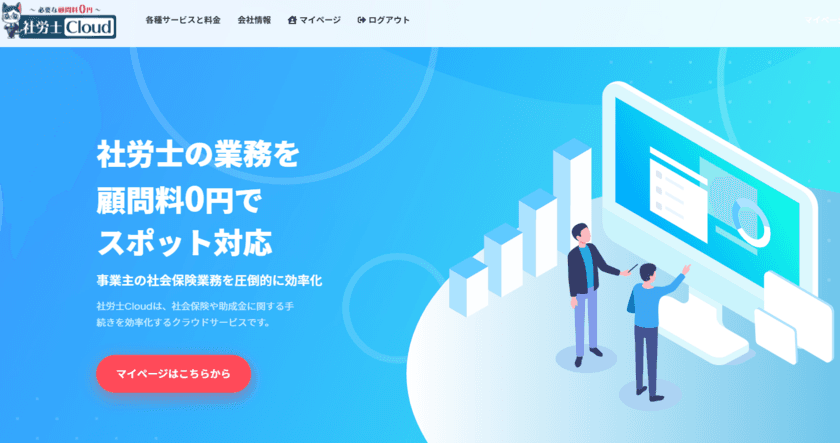 社労士業務を格安でスポット対応するWebサービス
「社労士Cloud」を10月1日に開設