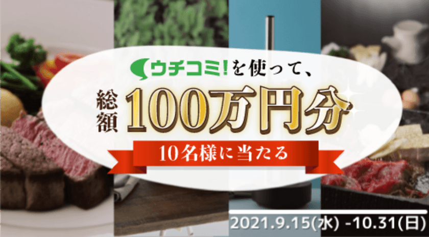 全物件仲介手数料無料の賃貸情報サイト「ウチコミ！」が
『ポイントを集めて当選確率アップ！
秋のプレゼントキャンペーン』を実施