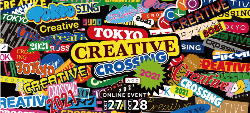 ＜ACC＞ アイデアの祭典「TOKYO CREATIVE CROSSING」
10月27日(水)、28日(木)にオンラインで無料配信！