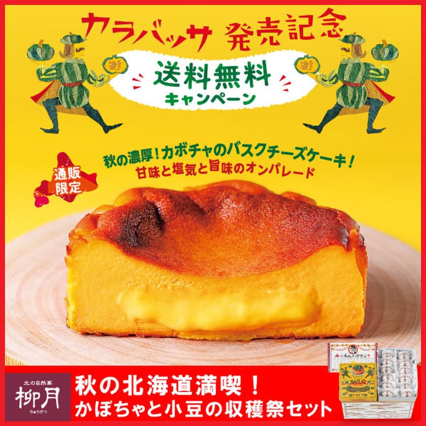 「あんバタサン」の柳月から“かぼちゃとチーズが濃厚”
「カラバッサ」発売記念キャンペーンを実施！
「かぼちゃと小豆の収穫祭セット」が5日間限定送料無料
　＜9月22日(水)～9月26日(日)＞