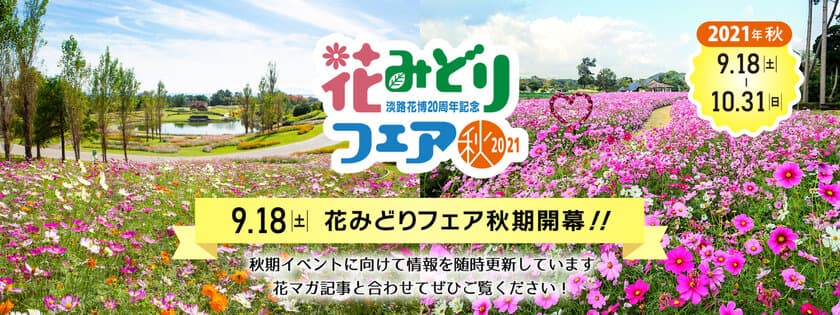 9月18日(土)～10月31日(日)　
淡路島で『花みどりフェア秋期』開催