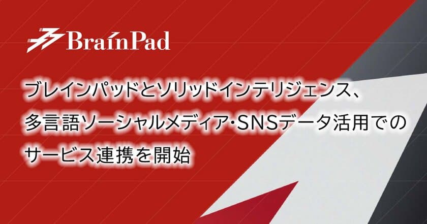 ブレインパッドとソリッドインテリジェンス、多言語のソーシャルメディア・SNSデータ活用に関するサービス連携を開始