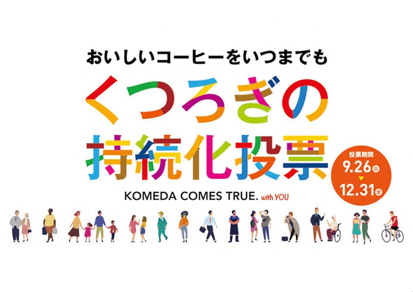 ～ 9月26日は「“くつろぎ”の日」※ ～
コーヒー生産にまつわる社会課題をお客様と考え、
解決を目指す企画「くつろぎの持続化投票」がスタートします！