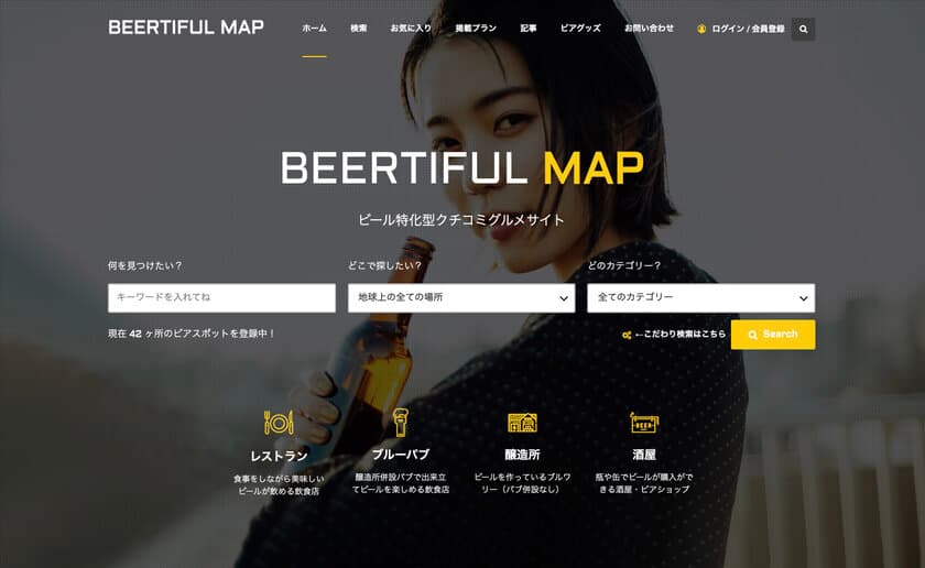 ビール特化型のクチコミグルメサイト
『BEERTIFUL MAP(ビアティフル・マップ)』をリリース　
～お気に入りのビアスポットをみんなで登録して共有する～