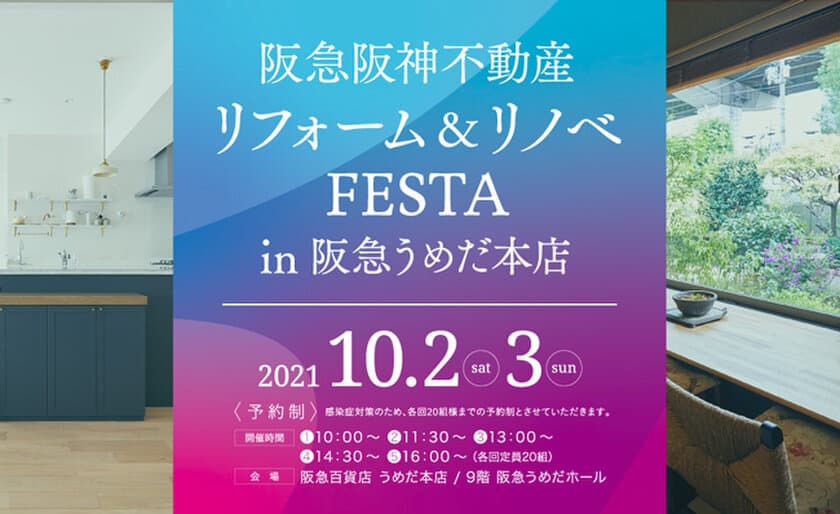 【10/2・3開催】
リフォーム&リノベFESTA in阪急うめだ本店のご案内