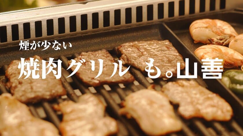 おうち焼き肉はお父さんが大変！？そんなことはありません！
「煙の少ない焼き肉グリル(XGRILL PREMIUM)」のTVCM　
9月22日(水)より放映開始！！