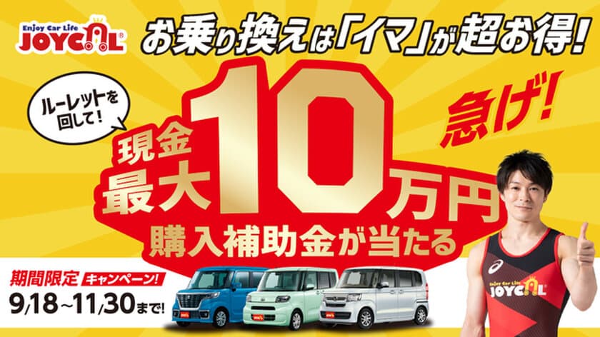 ≪お乗り換えは「イマ」が超お得！≫キャンペーンを開催！
～クルマの買い替えを「ジョイカル」が応援～