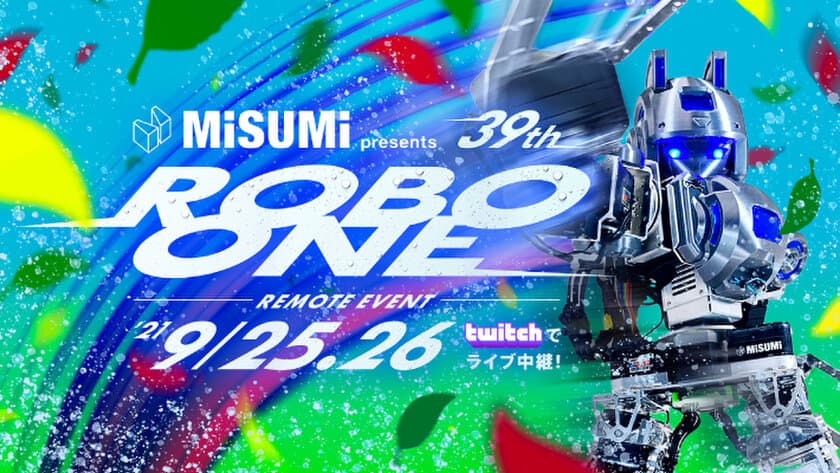 MISUMI presents　39th ROBO-ONE　
リモートによる二足歩行ロボット格闘競技大会開催