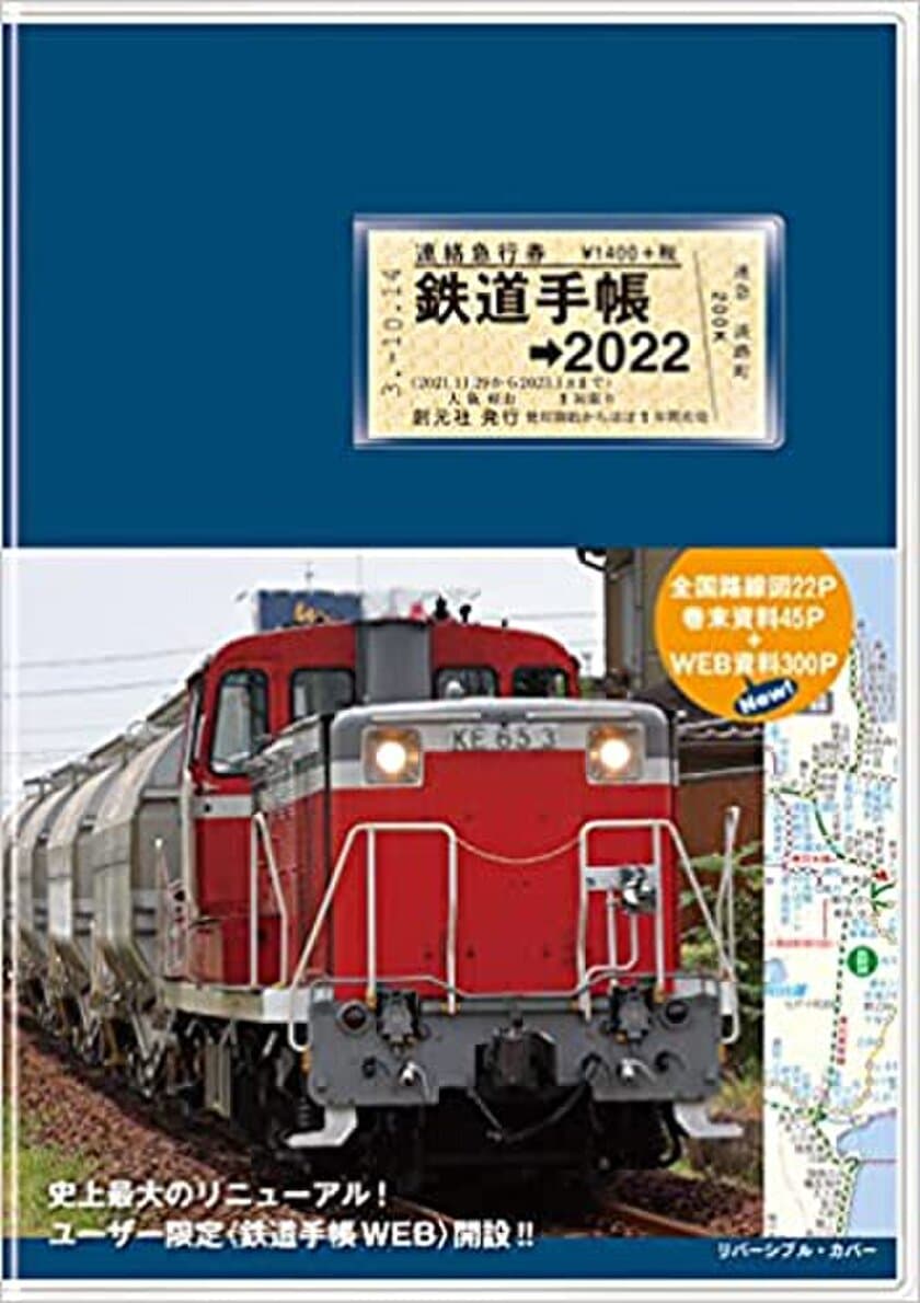 『鉄道手帳［2022年版］』(9月21日発売)が
史上最大のリニューアル！待望の〈鉄道手帳WEB〉開設＆
3年連続プレゼントキャンペーン実施