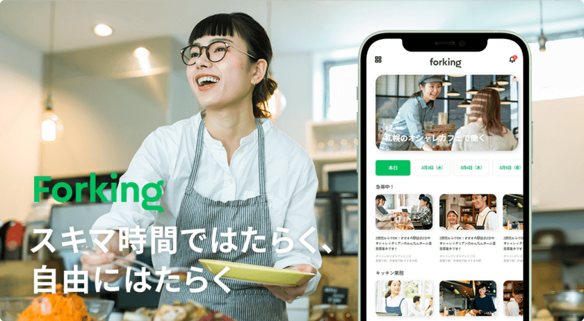 ＜北海道発＞飲食店特化型の求人マッチングアプリ
「Forking」を11月よりサービス提供開始！
～掲載費無料・人件費削減・店舗の無料PRも～