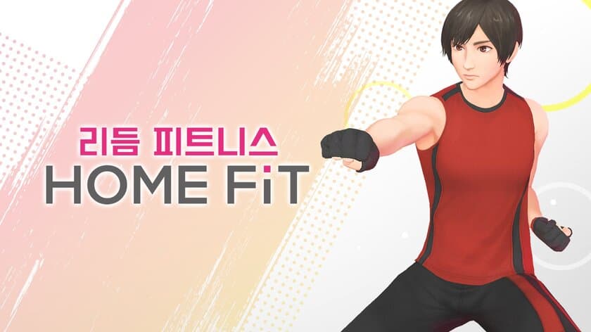 Nintendo Switch用フィットネスソフト『FiNC HOME FiT』が
全世界(アジア・北米・欧州)で発売決定！