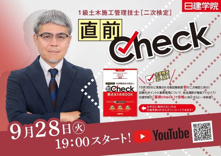 資格取得支援スクールの日建学院、
『1級土木施工管理技士 二次検定』試験直前対策を
9月28日(火)YouTubeにて無料放映！