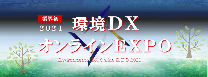 環境・産廃業界に特化した“業界初のオンライン展示会”
「環境DXオンラインEXPO」を12月1日～3日に開催！