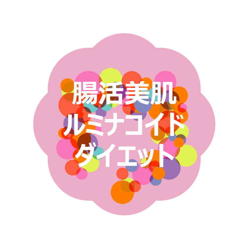 管理栄養士が食事や生活習慣を指導！
腸内フローラの多様性に不可欠な「ルミナコイド」を使用した
オンライン型ダイエットプログラムモニター募集