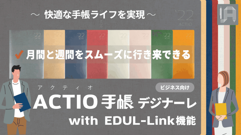 快適な手帳ライフを実現する
「2022 ACTIO手帳デジナーレ」をリリース