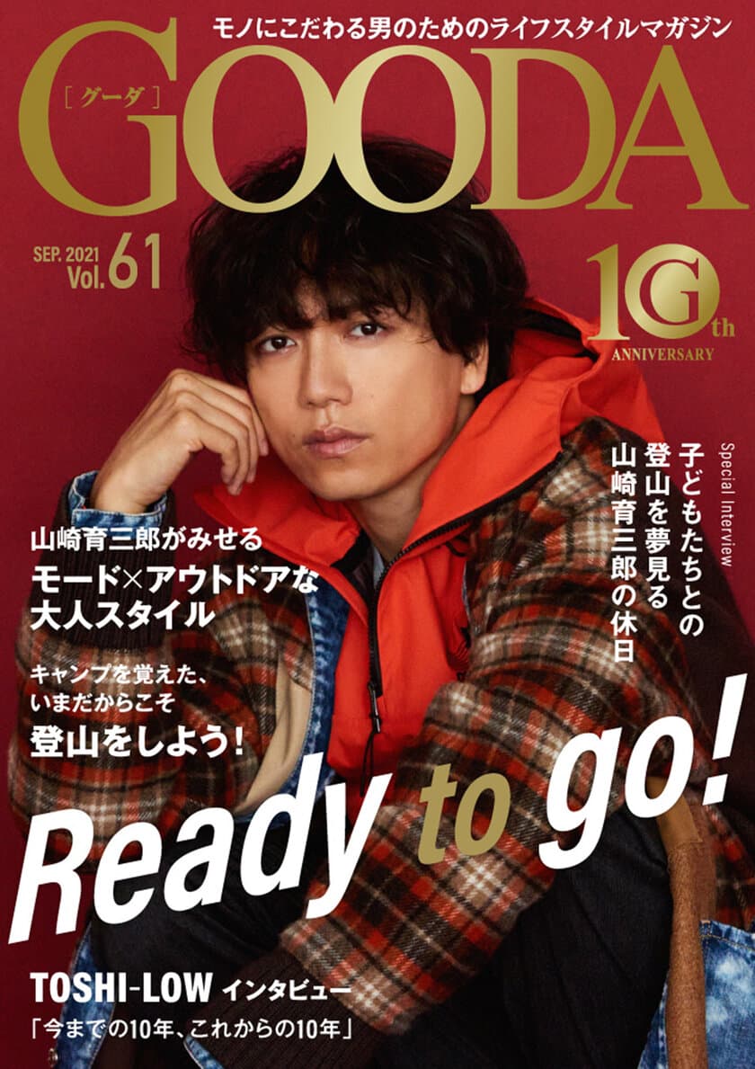 創刊10周年に山崎育三郎さんが登場！「GOODA」Vol.61を公開