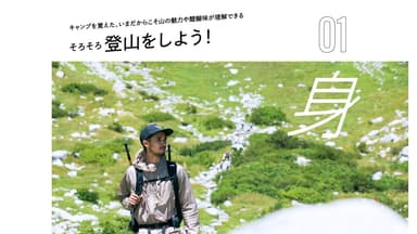 GOODA　Vol.61登山スタイル着こなし指南