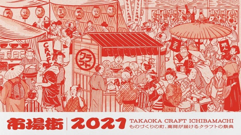 10年間で18.6万人が来場！歴史あるものづくりが楽しめる
「市場街 2021」を10月22日から24日まで
高岡市及びオンラインで開催