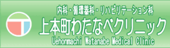 上本町わたなべクリニック