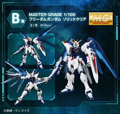 B賞：MASTER GRADE 1/100 フリーダムガンダム ソリッドクリア