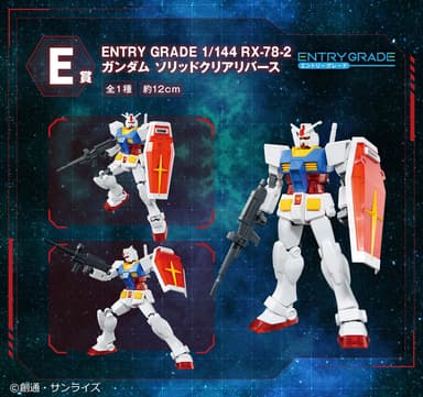 E賞：ENTRY GRADE 1/144 RX-78-2 ガンダム ソリッドクリアリバース