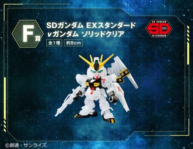 F賞：SDガンダム EXスタンダード νガンダム ソリッドクリア